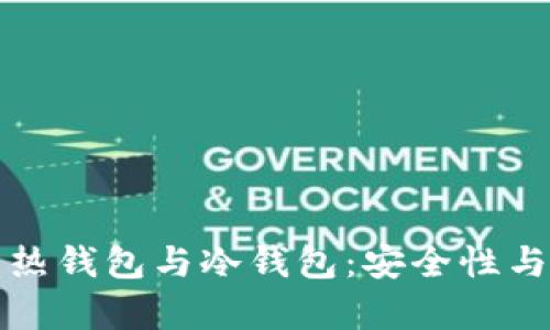 人民币数字货币的热钱包与冷钱包:安全性与实用性的全面解析