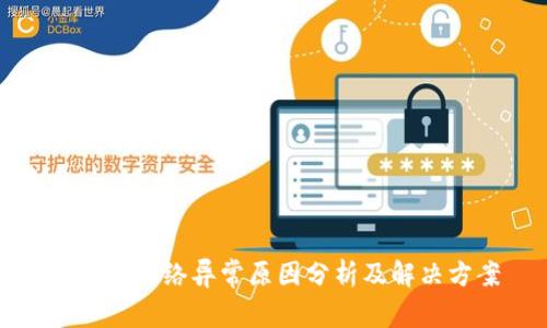 TP钱包网络异常原因分析及解决方案