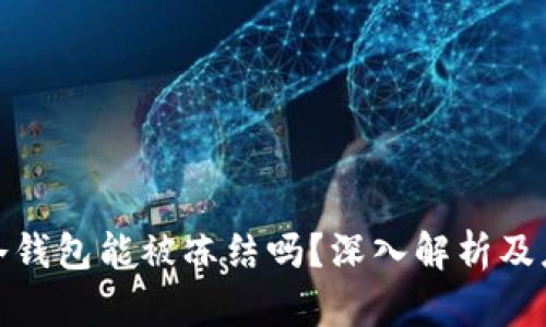 骗子的冷钱包能被冻结吗?深入解析及应对措施
