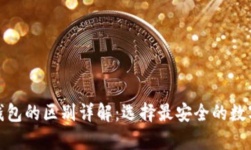 : 冷钱包与热钱包的区别详解:选择最安全的数字资产存储方式