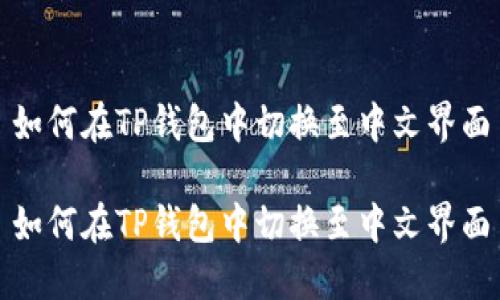 如何在TP钱包中切换至中文界面
如何在TP钱包中切换至中文界面