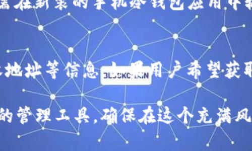   如何选择适合的ETH手机冷钱包：全面指南 / 
 guanjianci ETH, 手机冷钱包, 加密货币, 安全存储, 区块链 /guanjianci 

在数字货币的世界里，安全性一直是人们最关注的问题之一。随着以太坊（ETH）等加密货币的迅速发展，越来越多的人开始意识到，选择一个合适的钱包进行存储是多么的重要。尤其是手机冷钱包，由于其便捷性和相对较高的安全性，成为了许多投资者的首选。本文将详细介绍如何选择ETH手机冷钱包，并分析一些相关问题。

什么是手机冷钱包？
手机冷钱包是一种用于存储加密货币的移动应用程序，相比于热钱包（在线钱包），冷钱包采取了更多的安全措施来保护用户的私钥。这些钱包并不直接连接互联网，因此在一定程度上减少了黑客入侵的风险。手机冷钱包通常将用户的私钥保存在设备内部的安全环境中，从而保证了用户资产的安全性。

为何选择手机冷钱包而非其他类型钱包？
首先，手机冷钱包的便捷性使其成为广受欢迎的选择。在现代社会，智能手机几乎成了人们生活中的必需品。无论是在通勤途中，还是在外出时，使用手机冷钱包管理加密资产都是非常方便的。与硬件钱包相比，手机冷钱包不需要用户携带额外的设备，省去了许多麻烦。

其次，手机冷钱包作为冷存储方式，提供了比热钱包更高的安全性。热钱包需要连接互联网，这使得其面临着网络攻击的风险。而手机冷钱包相对较少受到这种攻击的威胁，使得用户更加安心。

如何选择合适的ETH手机冷钱包？
选择合适的ETH手机冷钱包需要考虑多个因素。首先，安全性是最重要的考虑因素。在选择钱包时，确保该钱包采用了高标准的安全协议，例如双重身份验证（2FA）以及加密存储用户私钥。此外，查看钱包的开发团队是否有良好的声誉和历史记录也是一个重要的步骤。

其次，用户体验和界面设计也不容忽视。一款良好的手机冷钱包应该具备友好的用户界面，能够让用户轻松完成操作。同时，确保该钱包支持ETH及其他符合ERC-20标准的代币，以便于用户进行多种投资操作。

最后，考虑到钱包的备份性和恢复机制。在选择手机冷钱包时，务必确认其支持种子短语的生成与备份，这样一旦设备丢失或损坏，用户可以通过备份恢复其资产。

手机冷钱包的使用步骤
使用手机冷钱包进行ETH管理的步骤相对简单。首先，从应用商店下载并安装选定的钱包应用。安装完成后，打开应用并根据提示创建新钱包。在这个过程中，用户会收到一串助记词（种子短语），务必要妥善保存，避免泄露或遗失。

接下来，用户可以通过钱包接口进行ETH的充值。将所需的ETH发送到钱包地址，确保每一步操作都仔细核对，避免因错误地址导致的资金损失。在管理过程中，用户可以随时查看资产余额，进行转账等功能。

如何提高手机冷钱包的安全性？
虽然手机冷钱包提供了一定程度的安全保障，但用户仍然需要采取额外的安全措施来保护自身资产。首先，定期更新钱包应用，以确保应用具备最新的安全功能和补丁。

其次，避免在公用网络下进行钱包操作，尽量在安全的网络环境中完成敏感操作。此外，不要轻易点击来自未知来源的链接，防止遭遇钓鱼攻击。

最后，定期检查各项安全设置，如启用双重认证，确保钱包的安全措施始终在线。

### 潜在相关问题

1. 手机冷钱包的优缺点是什么？
手机冷钱包的优点在于其便捷性和较高的安全性。用户可以随时随地通过手机管理自己的加密资产，而相对于热钱包，手机冷钱包提供了更好的资金安全保障。但是，它的缺点也不可忽视，比如如果手机丢失或损坏，且备份措施未采取，很可能造成资产的损失。此外，手机冷钱包的安全性仍然受限于设备的安全性，特别是如果设备被恶意软件感染，可能会导致信息泄露。

2. 如何确保手机冷钱包中的ETH安全？
确保手机冷钱包中的ETH安全，首先需选择知名度高且安全性强的钱包应用。然后，实施安全备份措施，尽量采用强密码，并启用双重认证。同时，保持手机系统和钱包应用的最新版本，并定期检查安全设置。用户还应该避免在公共Wi-Fi环境中进行敏感操作，并定期监控账户活动，以便尽早发现异常。如果有任何可疑活动，及时采取措施。

3. 手机冷钱包与硬件钱包相比，哪个更好？
手机冷钱包和硬件钱包各有优势。硬件钱包通常被认为是最安全的存储方式，因为它完全不与互联网连接，私钥也保存在离线状态。而手机冷钱包虽然提供了良好的安全方式，但仍然面临着一些网络风险。同时，从便捷性上看，手机冷钱包显然更为灵活，用户可以通过手机随时管理资产。但如果用户非常重视安全性并愿意承担一些额外的成本，硬件钱包是一个更好的选择。

4. 手机冷钱包的备份和恢复机制如何操作？
手机冷钱包的备份和恢复机制通常依赖助记词（也称种子短语）。在创建钱包时，用户会被要求记住或写下这串助记词，妥善保管是至关重要的。在需要恢复钱包时，用户只需在新装的手机冷钱包应用中输入助记词，账户及资产信息就会被自动恢复。务必确保这个过程在安全的环境中进行，避免其他人偷窥。

5. 如何查看我的ETH交易历史？
在手机冷钱包中查看ETH交易历史相对简单。用户可以打开钱包应用，通常在“交易记录”或“历史”标签中查看所有的交易记录，其中会详细列出每个交易的时间、金额、接收地址等信息。如果用户希望获取更详细的历史记录，也可以通过区块链浏览器，在输入其钱包地址后查看所有相关交易信息。同样值得注意的是，确保使用的是官方的区块链浏览器，以防止钓鱼攻击。

总结而言，选择合适的ETH手机冷钱包并进行适当的安全管理，对于保障个人资产安全至关重要。用户应综合考虑钱包的安全性、便捷性、备份机制等因素，选择最合适自己的管理工具，确保在这个充满风险和机会的加密货币世界中，能够有效地管理和保护好自己的资产。