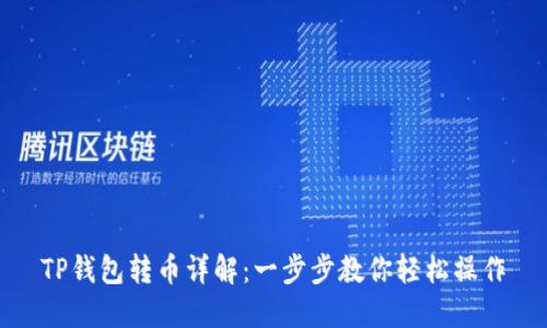 TP钱包转币详解:一步步教你轻松操作