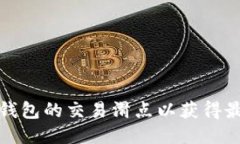 如何设置TP钱包的交易滑点以获得最佳交易体验