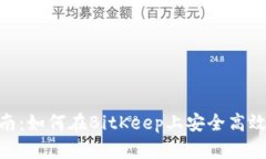 BitKeep钱包交易指南:如何在BitKeep上安全高效地进