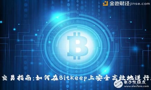 BitKeep钱包交易指南:如何在BitKeep上安全高效地进行数字货币交易
