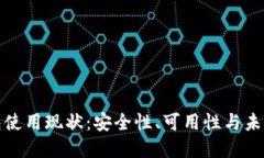 冷钱包使用现状:安全性、可用性与未来发展