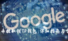 : 如何将FIL币提取到TP钱包:详细指南与常见问题