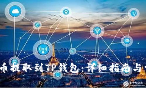 : 如何将FIL币提取到TP钱包:详细指南与常见问题解答
