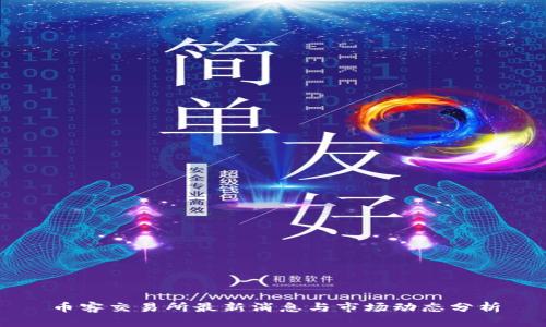 币客交易所最新消息与市场动态分析