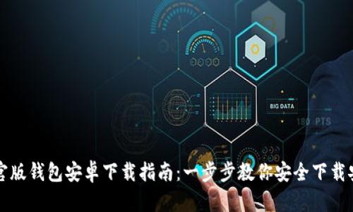 TP官版钱包安卓下载指南:一步步教你安全下载安装