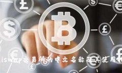 Uniswap交易所的中文名称及其使用指南