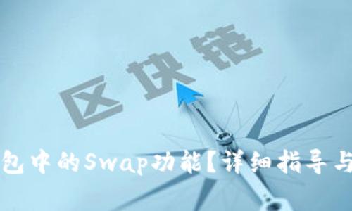 如何打开TP钱包中的Swap功能?详细指导与常见问题解答