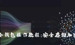 全面解析Trezor冷钱包操作教程:安全存储加密货