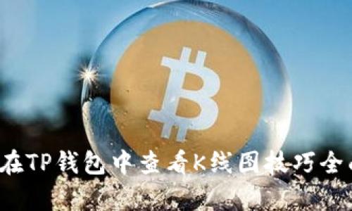 如何在TP钱包中查看K线图技巧全面解析