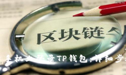如何在另一台手机上登录TP钱包:详细步骤与注意事项