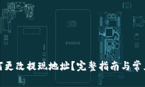 TP钱包如何更改提现地址?完整指南与常见问题解答