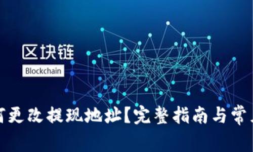 TP钱包如何更改提现地址?完整指南与常见问题解答