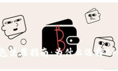 BTC冷钱包使用指南:为什么选择Bread钱包?
