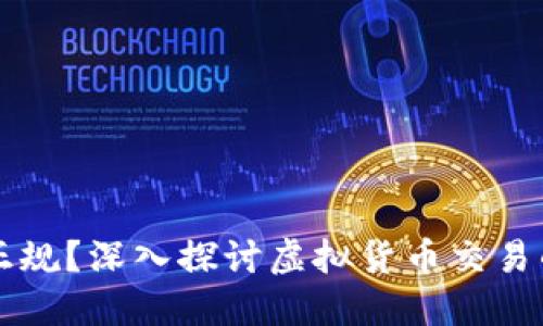 币币交易是否正规?深入探讨虚拟货币交易的合法性与风险