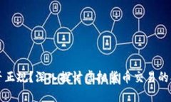 币币交易是否正规?深入探讨虚拟货币交易的合