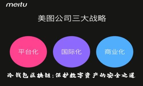 冷钱包区块链:保护数字资产的安全之道