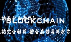 冷钱包以太坊是什么意思?冷钱包以太坊完全解