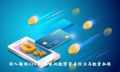 深入解析CRO币:未来的数字货币潜力与投资机遇