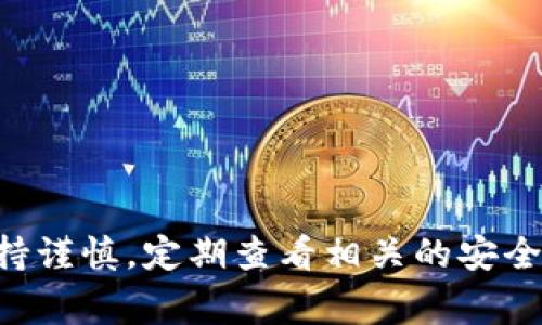 如何将FIL提币到TP钱包？完整指南与常见问题解答

FIL, 提币, TP钱包, 加密货币, 钱包操作/guanjianci

引言
随着区块链技术的不断发展，加密货币的使用日渐普及，其中Filecoin（FIL）作为一种去中心化存储网络的代表性币种，其市场受到越来越多用户的关注。对于初学者来说，将FIL提币到个人钱包或交易平台是一个重要的操作。TP钱包（TokenPocket）是一款非常受欢迎的多链钱包，支持多种币种的存储与交易。本文将详细指导用户如何将FIL提到TP钱包，并解答在此过程中可能遇到的问题。

步骤一：准备工作
在将FIL提到TP钱包之前，您需要做几个准备工作：
ul
    listrong下载TP钱包：/strong确保您已经在手机或电脑上下载并安装了TP钱包应用。/li
    listrong创建或导入钱包：/strong如果您是新用户，您需要创建一个新的钱包并记住助记词；如果您已有钱包，可以选择导入。/li
    listrong获取钱包地址：/strong在TP钱包中，选择FIL资产，获取您的FIL钱包地址。/li
/ul

步骤二：从交易所提币到TP钱包
许多用户在交易所购买FIL后，需要将其提币到个人钱包中。以下是具体步骤：
ul
    listrong登录交易所账户：/strong在您购买FIL的交易所上，使用您的账户信息登录。/li
    listrong选择提币功能：/strong找到“提币”或“提现”选项，点击进入。/li
    listrong填写提币信息：/strong在提币页面，您需要填写以下信息：
        ul
            listrong提币币种：/strong选择FIL。/li
            listrong提币地址：/strong在TP钱包中获取的FIL地址。/li
            listrong提币数量：/strong填写您想要提的FIL数量。/li
        /ul
    /li
    listrong确认信息：/strong在提交提币申请之前，请再次检查您的地址及数量，以确保无误。/li
    listrong完成提币：/strong点击确认，交易所会处理您的提币请求，通常需要一定时间。/li
/ul

步骤三：确认提币到账
在提交提币申请后，您可以通过以下方式确认FIL是否到账：
ul
    listrong查看TP钱包：/strong打开TP钱包，查看FIL账户余额是否有变动。/li
    listrong区块链浏览器：/strong您可以在区块链浏览器中输入您的钱包地址，查看交易状态。/li
/ul

可能遇到的问题及解决方案

问题一：如何找回丢失的FIL提币？
在加密货币交易中，如果您不小心将FIL提到错误的地址，您将面临失去资产的风险。以下是一些可能的解决方案：
ul
    listrong确认交易状态：/strong首先，您需要确认交易是否已经被网络确认。可以通过区块链浏览器查看交易状态。/li
    listrong联系交易所：/strong如果您提币的地址是交易所，您可以联系他们的客服，询问是否能够帮助您找回资金。/li
    listrong尝试自助恢复：/strong如果您是将FIL提到私人地址，您可能需要联系该地址的私钥持有者，看是否有可能找回资产。/li
/ul
请注意，很多情况下，资产无法被找回，因此务必在提币前仔细核对地址。

问题二：TP钱包丢失助记词怎么办？
助记词是您访问和恢复TP钱包的重要信息，如果您丢失助记词，您将无法访问您的资产。处理方法如下：
ul
    listrong恢复备份：/strong如果您在创建钱包时有备份助记词的习惯，您可以通过备份进行恢复。/li
    listrong联系支持：/strong如果您没有备份，可以尝试联系TP钱包的客服，咨询是否有其他恢复方案。/li
/ul
为了避免将来出现类似问题，建议用户在创建钱包时妥善保管助记词，并备份在多个安全的位置。

问题三：提币速度慢怎么办？
提币速度慢可能是因为网络拥堵或者交易所处理速度不一。以下是一些建议：
ul
    listrong检查网络状态：/strong使用区块链浏览器查看交易确认情况，确认是否网络拥堵。/li
    listrong提高手续费：/strong如果您在交易所内设置了过低的提币手续费，可以选择提高手续费，以加快交易速度。/li
    listrong耐心等待：/strong很多时候，交易只需等待网络确认，因此保持耐心。/li
/ul
适时进行手续费调整可以有效加速提币过程。

问题四：如何安全地管理FIL资产？
管理加密货币资产需要注意安全性，尤其是FIL这样的数字资产。以下是几条建议：
ul
    listrong使用冷钱包：/strong对于长期持有的投资者，建议将资产存储在冷钱包中，以增加安全性。/li
    listrong启用双重认证：/strong在交易所和TP钱包中启用双重认证，提升账户安全性。/li
    listrong定期更新密码：/strong定期更换您的交易所和TP钱包密码，并使用复杂、独特的密码。/li
/ul
通过这些措施，可以有效降低资产被盗或丢失的风险。

问题五：TP钱包如何更换网络链？
TP钱包支持多种网络链，您可以根据需要进行更换。以下是操作步骤：
ul
    listrong打开TP钱包：/strong在软件主界面中，找到网络切换的菜单选项。/li
    listrong选择对应网络：/strong点击后选择您想要使用的网络，比如选择“Filecoin主网”。/li
    listrong确认切换：/strong点击确认，等待网络切换完毕。/li
/ul
在更换网络时，要确保您已经了解相应链上可能的操作及费用调整，以免造成不必要的损失。

总结
将FIL提币到TP钱包是一个简单但重要的过程，掌握这个技能能够帮助用户更好地管理和储存自己的加密资产。无论是在提币过程中遇到的问题，还是后续的资产管理，用户都应保持谨慎，定期查看相关的安全资讯，并与社区进行互动，提升自身的学习能力。在未来的区块链时代，希望每个投资者都能安全、稳定地实现资产增值。