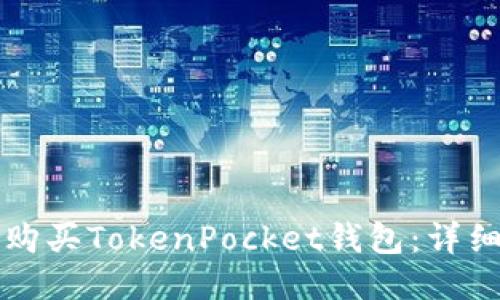 如何购买TokenPocket钱包:详细指南
