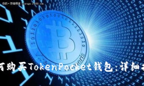 如何购买TokenPocket钱包:详细指南