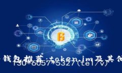 : 2023年最佳冷钱包推荐:token.im及其他值得关注的