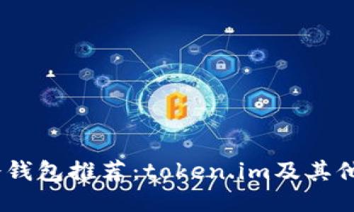 : 2023年最佳冷钱包推荐:token.im及其他值得关注的选项
