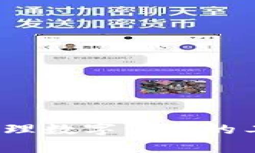   苹果手机安装TP钱包详细教程及常见问题解答 / 
 guanjianci 苹果手机, TP钱包, 钱包安装, 区块链, 加密货币 /guanjianci 

一、什么是TP钱包？
TP钱包（TokenPocket）是一款多链数字资产钱包，支持以太坊、比特币、EOS等多个区块链网络。使用TP钱包，用户可以方便地管理自己的数字货币资产，进行转账、兑换等操作。此外，TP钱包还支持DApp的使用，让用户能够无缝接入各种区块链应用，提升了用户的使用体验。

二、苹果手机安装TP钱包的准备
在开始安装TP钱包之前，用户需要确保自己的苹果手机满足以下要求：
ul
    li使用iOS操作系统的设备，确保系统版本为最新版本。/li
    li有足够的存储空间，一般在100MB以上的空间即可。/li
    li确保网络连接正常，可以通过Wi-Fi或者手机数据网络进行下载。/li
/ul
此外，用户还需要一个Apple ID，以便在App Store中下载应用。

三、苹果手机安装TP钱包的详细步骤
以下是苹果手机安装TP钱包的详细步骤： 
ol
    listrong打开App Store/strongbr /在苹果手机上找到并点击App Store的图标。/li
    listrong搜索TP钱包/strongbr /在App Store页面的搜索框中输入“TP钱包”或“TokenPocket”，然后点击搜索。/li
    listrong选择应用/strongbr /在搜索结果中找到TP钱包应用，通常它的标志是一个蓝色的“T”，点击进入应用详情页。/li
    listrong下载应用/strongbr /在TP钱包的页面上，点击“获取”或云朵图标以下载应用。如果需要，输入Apple ID的密码或使用面容识别功能进行验证。/li
    listrong安装完成/strongbr /下载完成后，TP钱包的图标将出现在主屏幕上，点击图标即可打开应用。/li
/ol
在打开TP钱包后，用户需要按照应用中的提示进行设置，包括创建新钱包或导入已有钱包。建议用户妥善保存助记词和私钥，以确保资产的安全。

四、TP钱包的特点和功能
TP钱包不仅仅是一款传统的钱包应用，它具备了许多优质的功能：
ul
    listrong多币种支持：/strongTP钱包支持比特币、以太坊、EOS等多个主流币种，用户不需要下载多个钱包应用即可管理全部的数字资产。/li
    listrongDApp支持：/strongTP钱包内置多种去中心化应用（DApp），用户可以直接在钱包内访问和使用这些应用，无需单独下载和注册。/li
    listrong安全性：/strongTP钱包采用了多重加密和本地存储技术，确保用户的资产安全。此外，钱包中的私钥不会上传服务器，用户可完全控制自己的资产。/li
    listrong用户友好界面：/strongTP钱包的界面设计，适合各类用户使用，即使是新手也能快速上手。/li
/ul

五、可能面临的问题与解决方案
在使用TP钱包的过程中，用户可能会出现一些问题。以下是五个常见问题及其解决方案：

1. 如何找回丢失的助记词？
助记词是用户在创建钱包时生成的，通常是数个单词的组合，用于恢复钱包。如果用户丢失了助记词，恢复钱包的可能性非常小。为了避免这样的情况，建议用户在创建钱包时，将助记词妥善保存，可以写在纸上存放在安全的地方，或者使用密码管理软件进行加密存储。
如果确实丢失了助记词，用户需要意识到这意味着他们将永远无法恢复钱包中的资产，因此在创建钱包时务必仔细记录。

2. 如何确保TP钱包的安全性？
用户在使用TP钱包时，需注意以下几点确保安全性：
ul
    listrong保持私钥安全：/strong确保您的私钥不被他人知晓，不要分享给任何人。/li
    listrong定期更新应用：/strong定期检查TP钱包的更新，确保使用最新版本，以获得最新的安全修复和功能改善。/li
    listrong启用二次验证：/strong如果TP钱包支持二次验证，务必启用这一功能，以增强安全性。/li
/ul
通过以上措施，用户可以有效降低钱包被盗取的风险，确保资产的安全。

3. TP钱包应用无法打开怎么办？
如果用户在打开TP钱包应用时遇到问题，可以尝试以下解决方案：
ul
    listrong检查网络连接：/strong确保手机的网络连接正常，可以尝试重新启动手机或者重启Wi-Fi路由器。/li
    listrong更新应用：/strong确保已下载的TP钱包为最新版本，用户可以在App Store中检查更新。/li
    listrong重新安装应用：/strong如果应用仍然无法打开，可以尝试删除再重新下载TP钱包。/li
/ul
通常通过上述措施可以解决大部分应用无法打开的问题，如果问题依旧，用户可以联系TP钱包的客服获取帮助。

4. 如何进行数字货币的转账或交易？
TP钱包提供了非常简单的转账和交易功能，用户可以按以下步骤进行操作：
ol
    listrong打开TP钱包：/strong进入钱包后，选择您要转账的币种。/li
    listrong选择转账功能：/strong点击“转账”或“发送”按钮，输入收款地址。/li
    listrong输入金额：/strong输入您希望转账的金额，注意余额是否足够。/li
    listrong确认交易：/strong检查输入的信息，确认无误后点击“确认”进行交易。/li
/ol
完成上述步骤后，系统会生成交易，用户可以在链上查看交易状态。特别注意，转账前必须确保目标地址无误，因为区块链的交易是不可逆的。

5. TP钱包支持的网络和币种有哪些？
TP钱包支持多种主流的区块链网络及其对应的币种，以下是一些常见的支持列表：
ul
    listrong以太坊（ETH）：/strong支持以太坊及其ERC20代币。/li
    listrong比特币（BTC）：/strong支持比特币资产。/li
    listrongEOS： /strong支持EOS网络的代币和功能。/li
    listrongTRON（TRX）：/strong支持波场TRON网络的资产。/li
    listrongBinance Smart Chain： /strong支持币安智能链的代币及功能。/li
/ul
此外，TP钱包还在不断扩展其支持的币种和网络，用户可以在应用内查看最新的支持列表。

总结
通过以上的详细介绍，我们深入了解了如何在苹果手机上安装TP钱包的步骤，以及在使用过程中可能遇到的一些问题及解决方案。TR钱包不仅是管理数字资产的工具，更为用户提供了安全、便捷的区块链应用接入平台。在使用TP钱包时，安全性始终是重中之重，用户应时时保持警惕，妥善管理自己的数字资产。