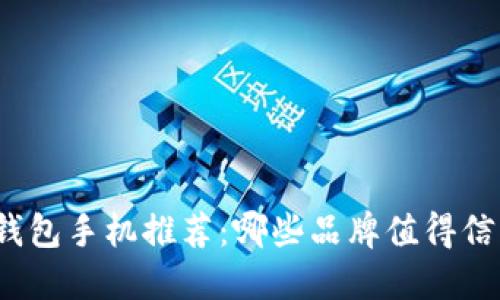冷钱包手机推荐:哪些品牌值得信赖?