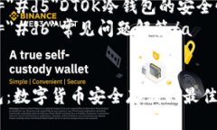 目录 1. a href="#d1"DTOK冷钱包的概述/a 2. a hre