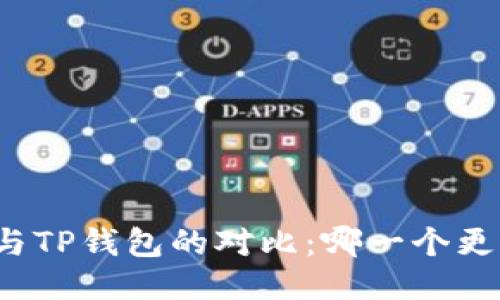PI钱包与TP钱包的对比:哪一个更适合你?