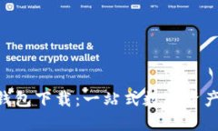 TokenPocket钱包下载:一站式数字资产管理解决方案