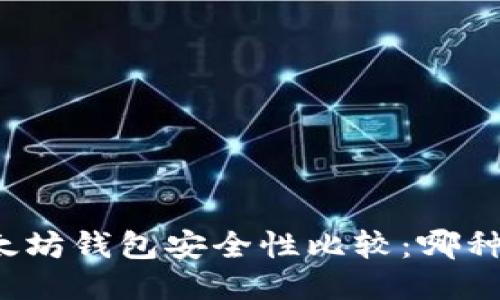 TP钱包与以太坊钱包安全性比较:哪种更值得信赖?