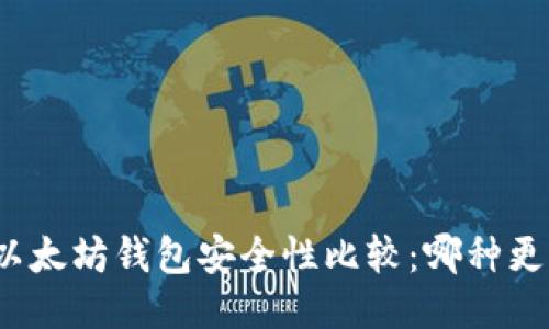 TP钱包与以太坊钱包安全性比较:哪种更值得信赖?