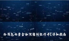 冷钱包的资金如何转到银行卡?详细指南