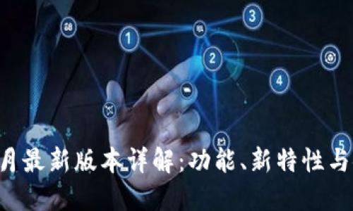 TP钱包8月最新版本详解:功能、新特性与使用技巧