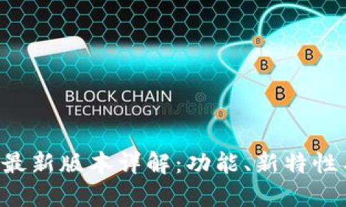 TP钱包8月最新版本详解:功能、新特性与使用技巧