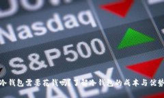 冷钱包需要花钱吗?了解冷钱包的成本与优势