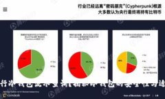 如何进行冷钱包流水查询?揭秘冷钱包的安全性