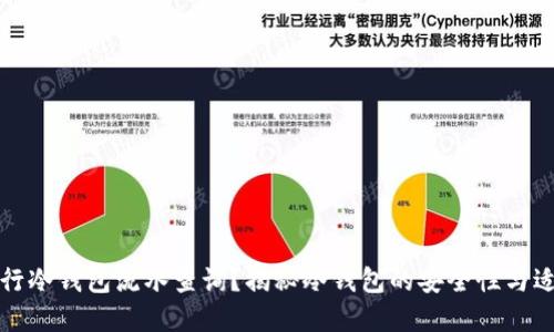 如何进行冷钱包流水查询?揭秘冷钱包的安全性与适用场景