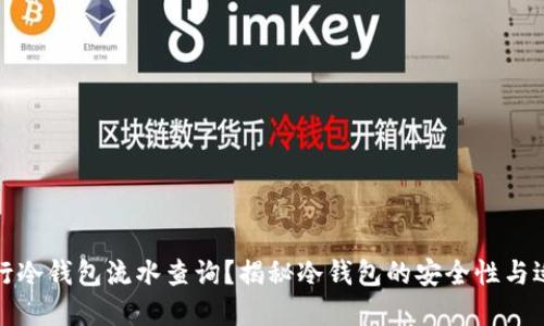 如何进行冷钱包流水查询?揭秘冷钱包的安全性与适用场景