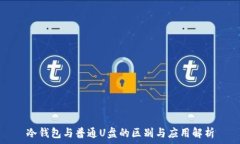 冷钱包与普通U盘的区别与应用解析