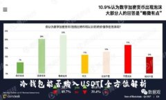 冷钱包能否购入USDT?全方位解析