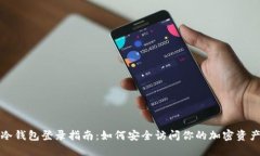 冷钱包登录指南:如何安全访问你的加密资产